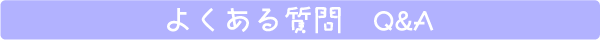 よくある質問