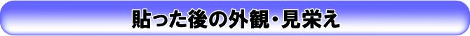 施工後の見栄え