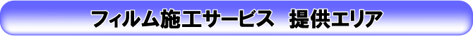 フィルム施工サービス 提供エリア