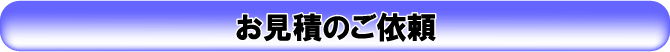 お見積のご依頼について