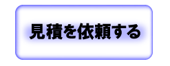 お見積のご依頼はコチラをクリック