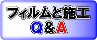 フィルムと施工のQ&A