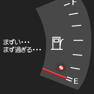 ガソリンのライトが点灯した瞬間のどきどき感・・・。