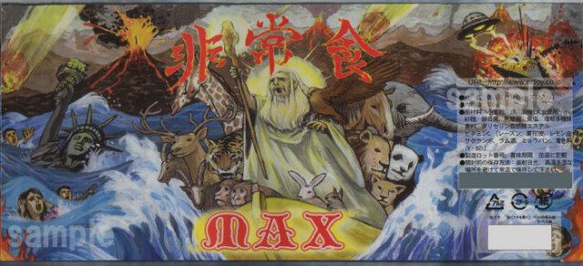 非常食MAX