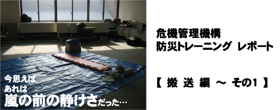 防災トレーニングレポート 搬送編~その1